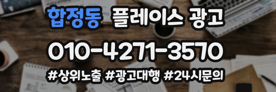 합정동 플레이스 광고