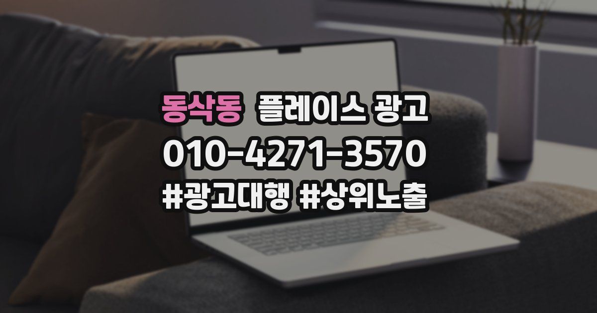 동삭동 플레이스 광고