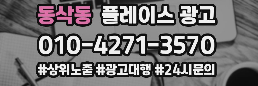 동삭동 플레이스 광고