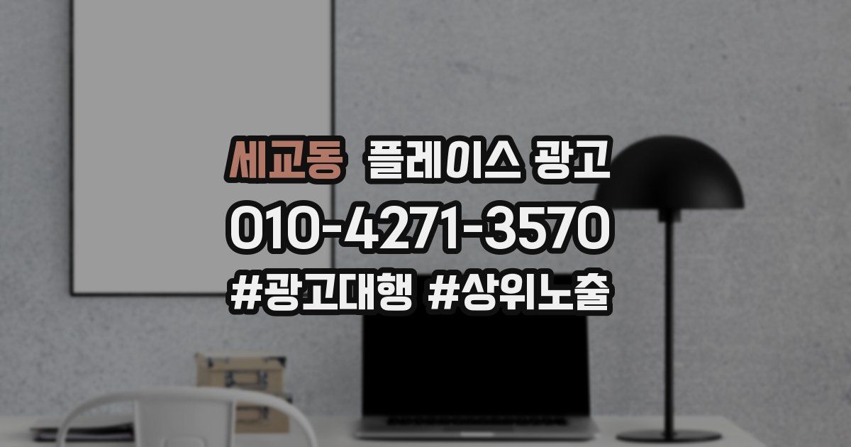 세교동 플레이스 광고
