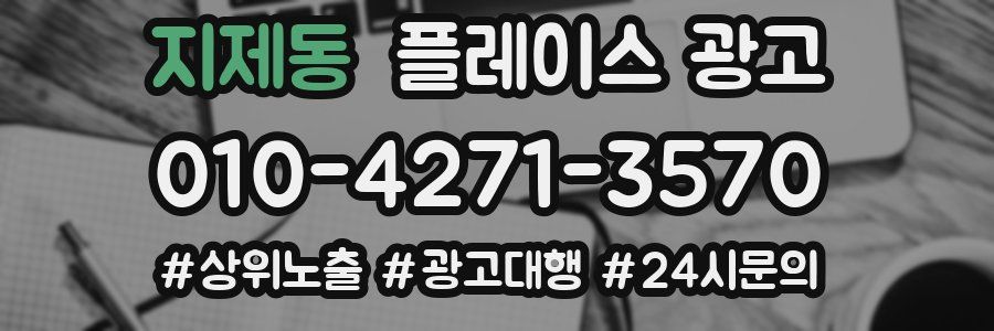 지제동 플레이스 광고