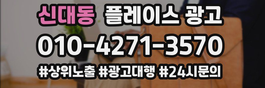 신대동 플레이스 광고
