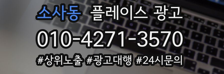 소사동 플레이스 광고