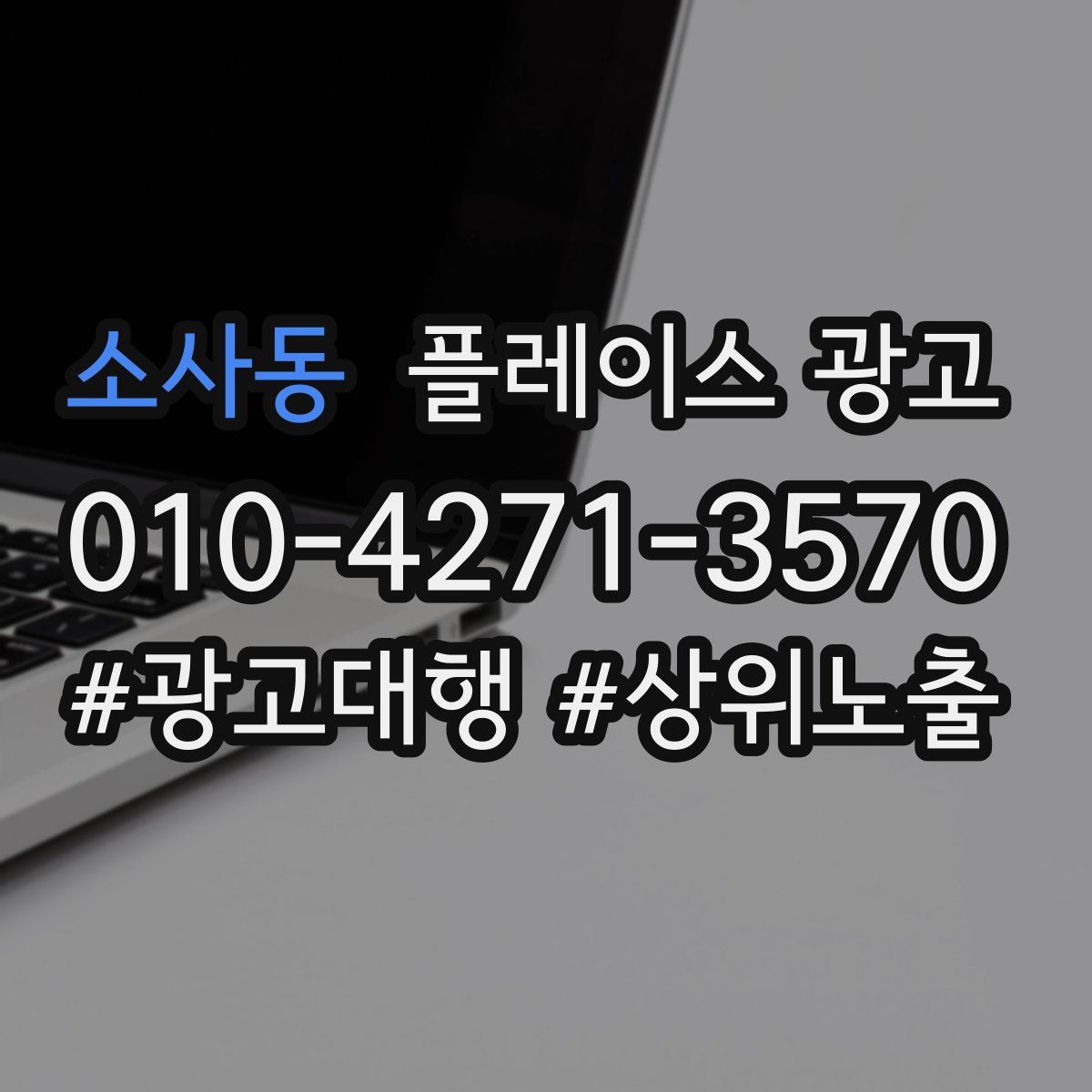 소사동 플레이스 광고