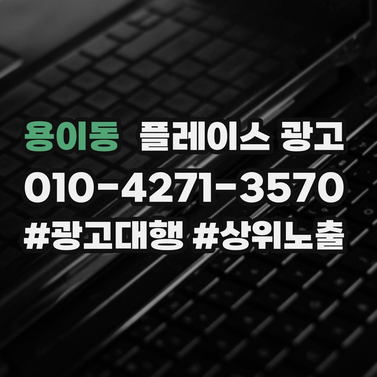 용이동 플레이스 광고