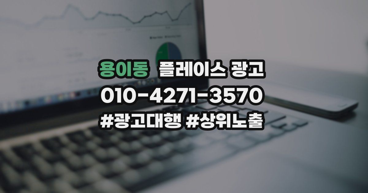 용이동 플레이스 광고