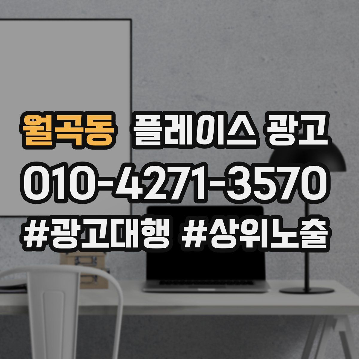 월곡동 플레이스 광고