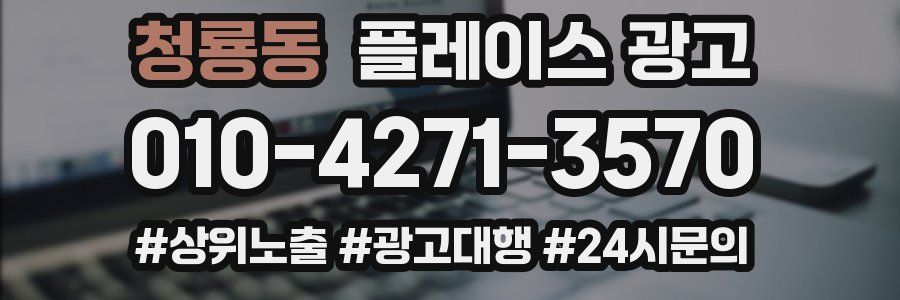 청룡동 플레이스 광고