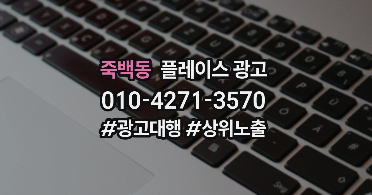 죽백동 플레이스 광고