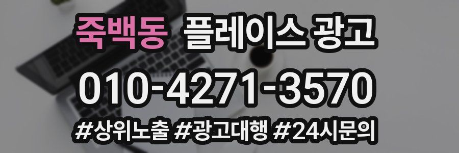 죽백동 플레이스 광고