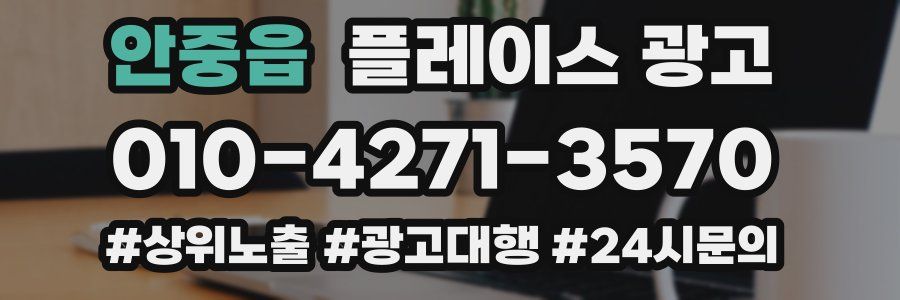 안중읍 플레이스 광고