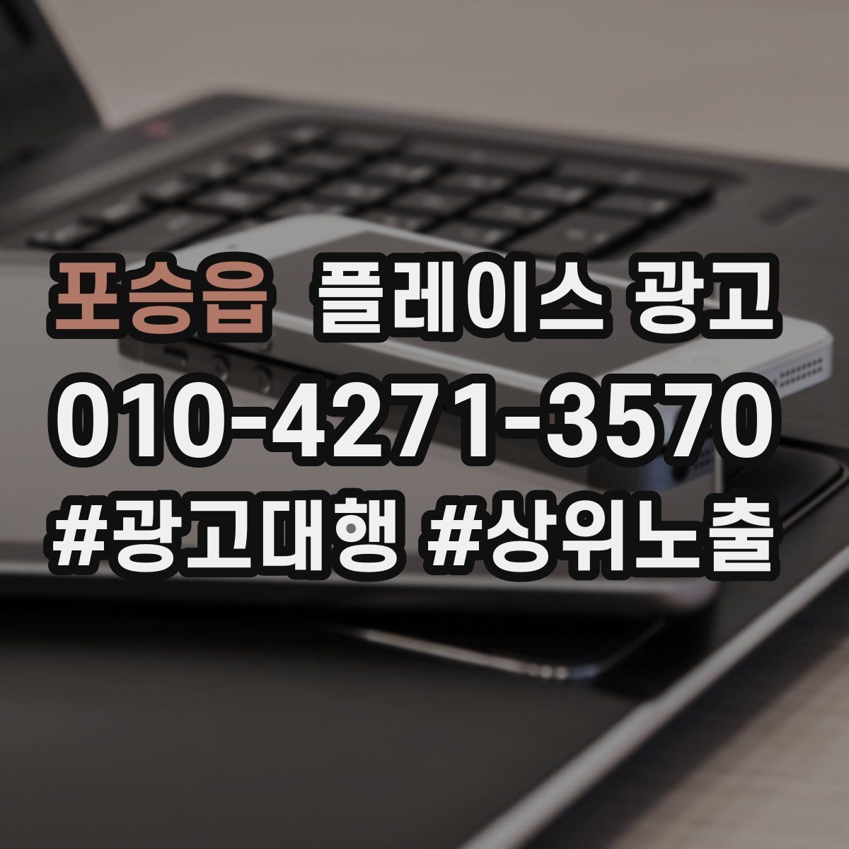 포승읍 플레이스 광고 가격을 적지 않아도 신뢰를 얻는 방법