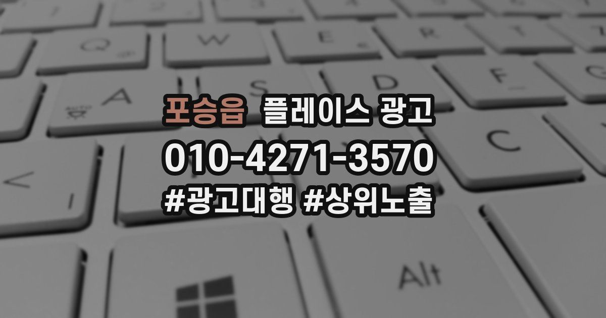 포승읍 플레이스 광고