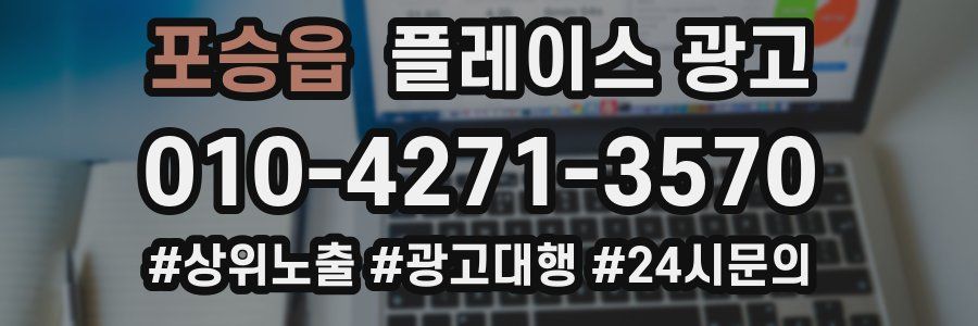 포승읍 플레이스 광고