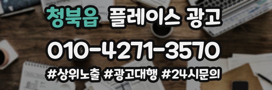 청북읍 플레이스 광고