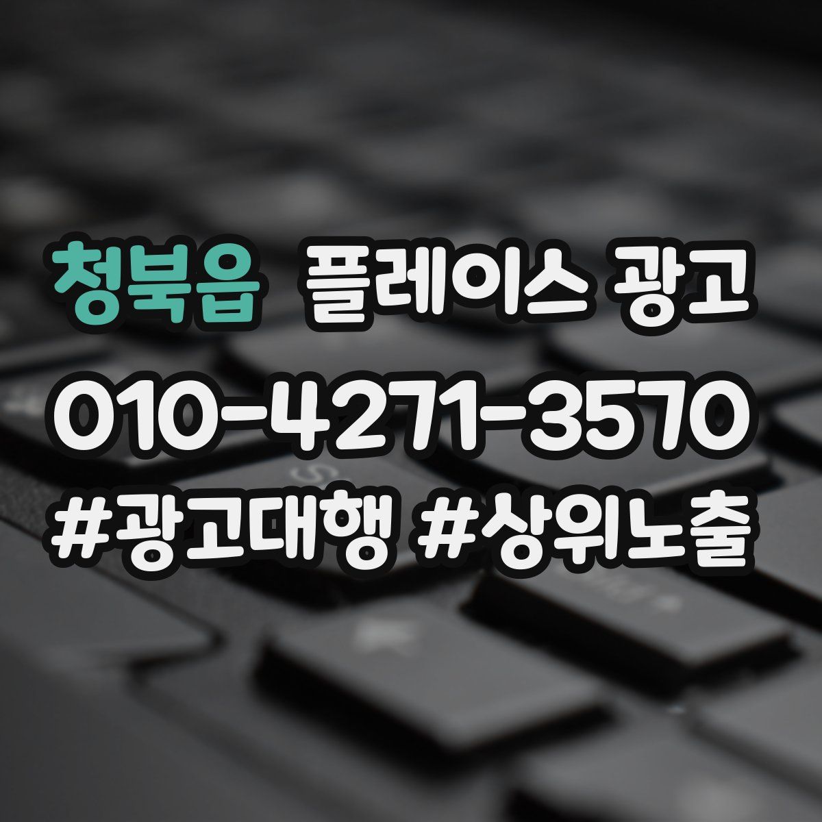 청북읍 플레이스 광고