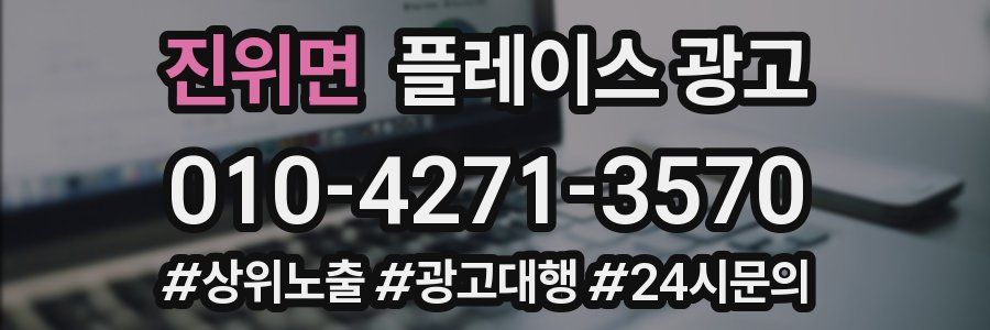 진위면 플레이스 광고