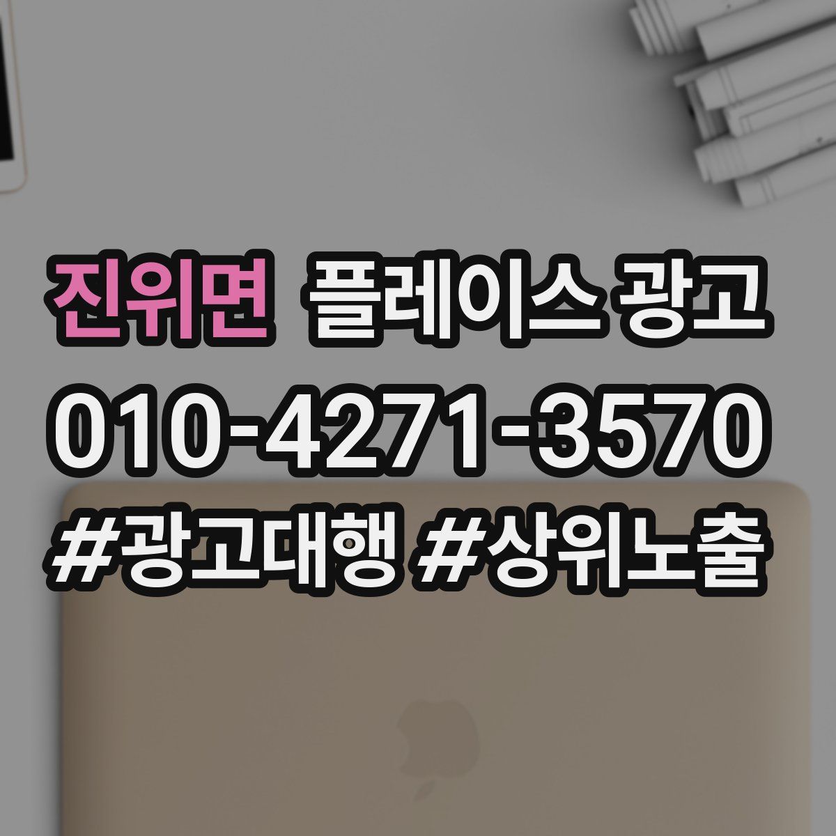 진위면 플레이스 광고