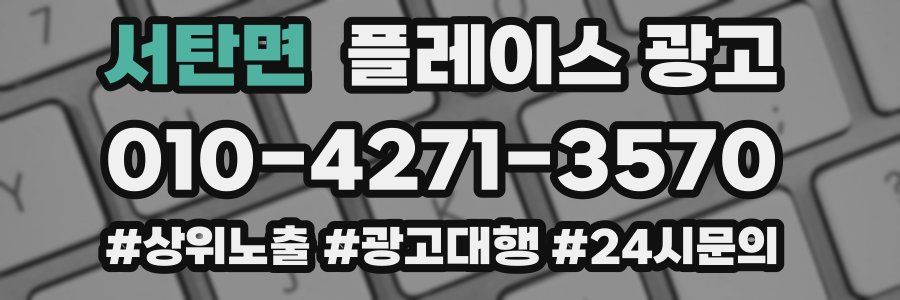 서탄면 플레이스 광고