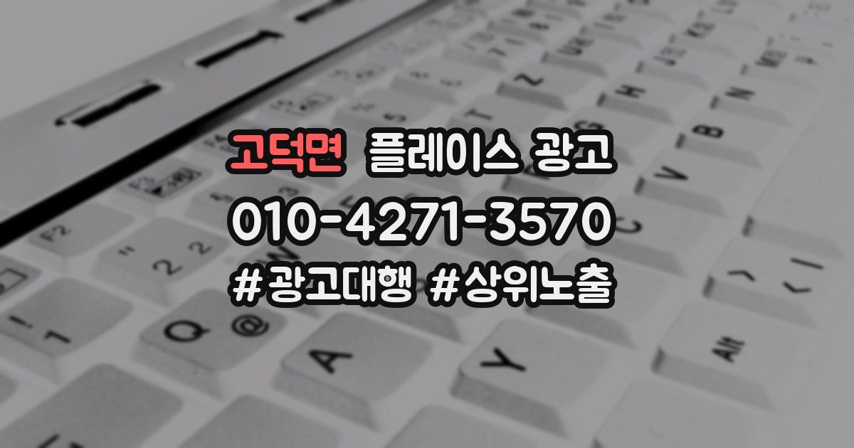 고덕면 플레이스 광고