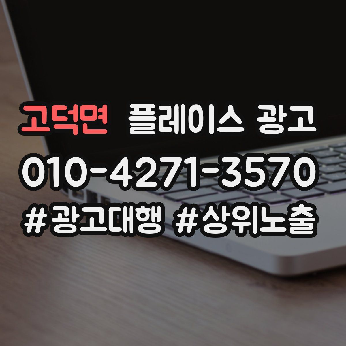 고덕면 플레이스 광고