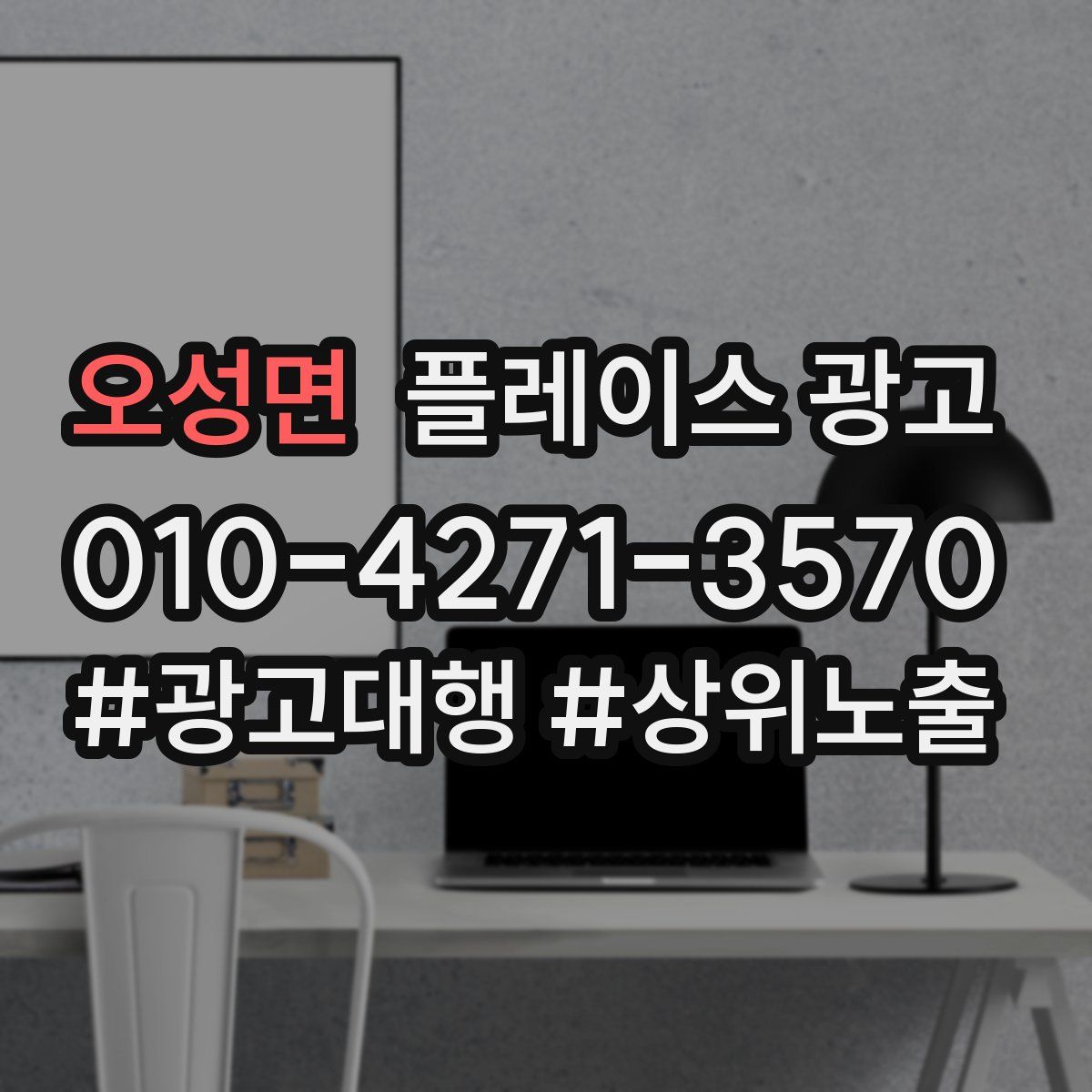 오성면 플레이스 광고