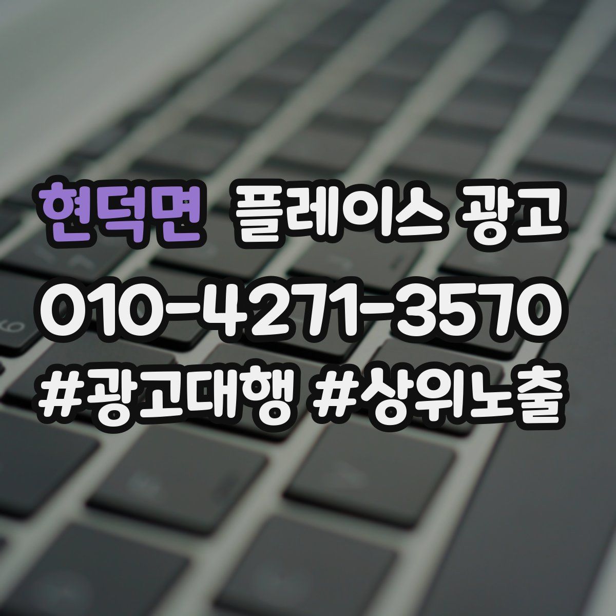 현덕면 플레이스 광고