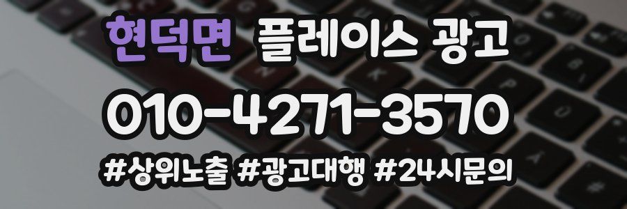 현덕면 플레이스 광고