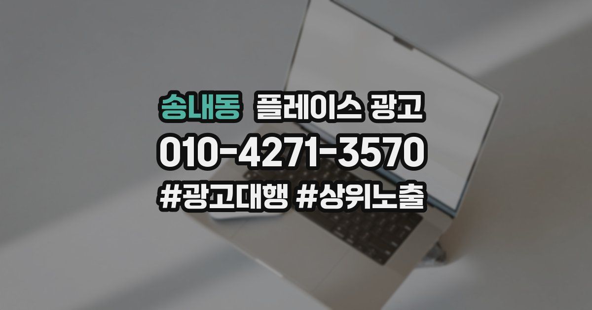 송내동 플레이스 광고