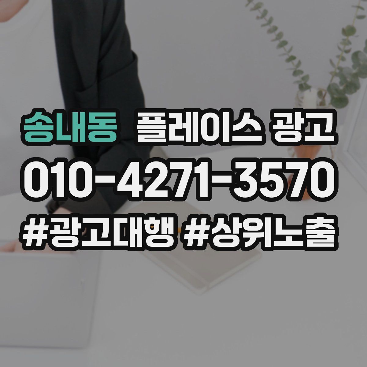 송내동 플레이스 광고