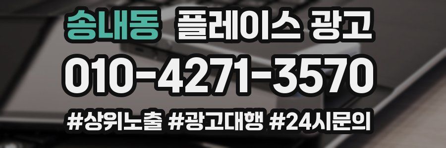 송내동 플레이스 광고