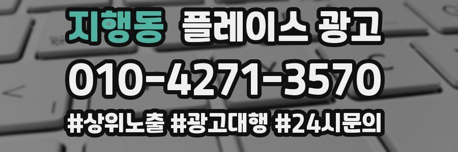 지행동 플레이스 광고