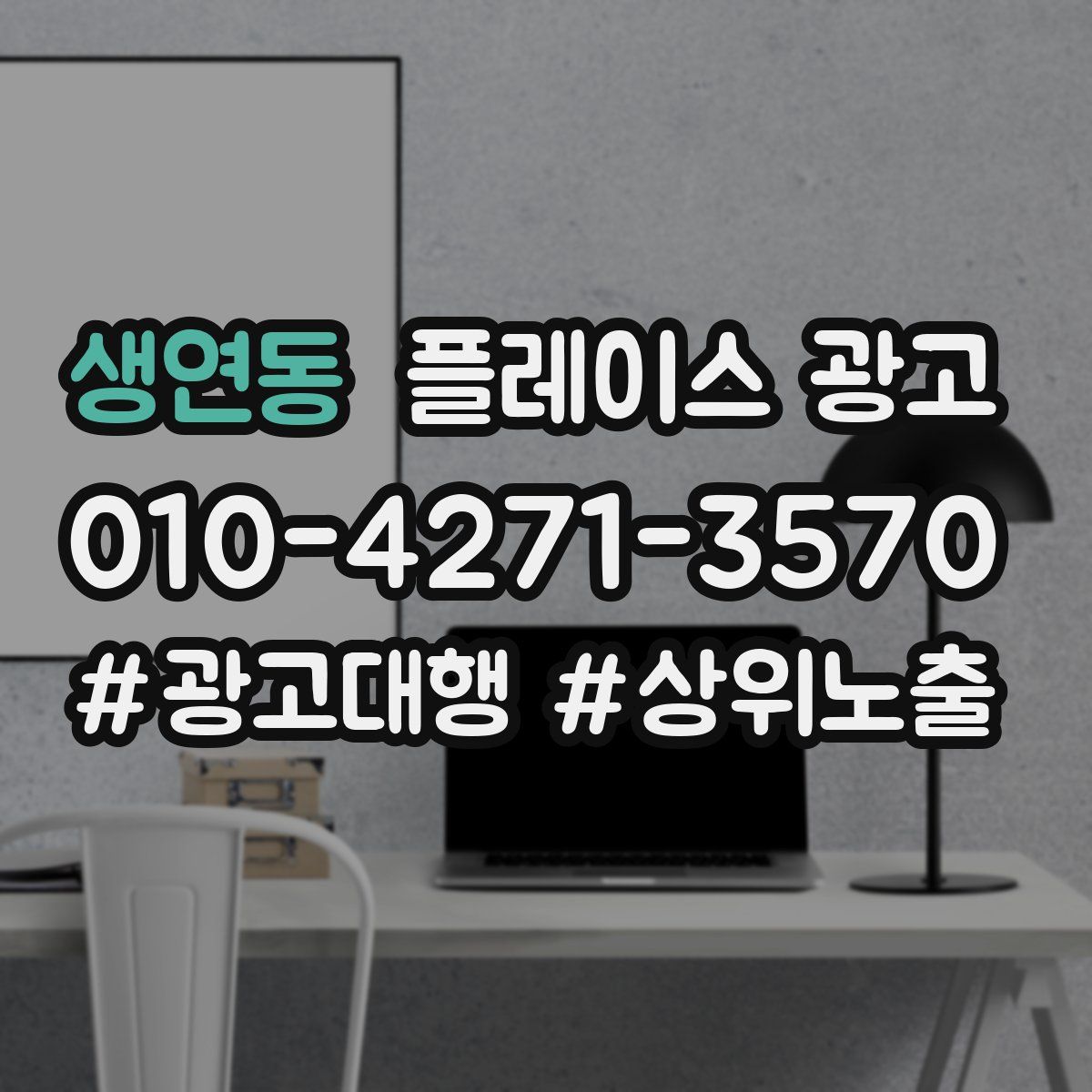 생연동 플레이스 광고