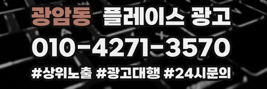 광암동 플레이스 광고