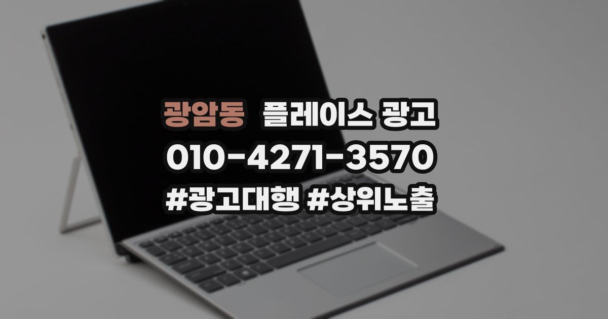 광암동 플레이스 광고