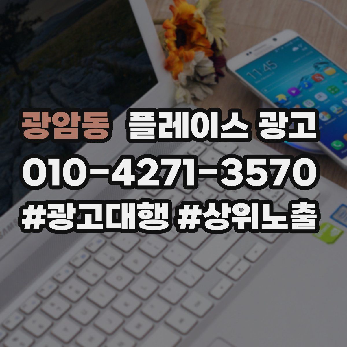광암동 플레이스 광고