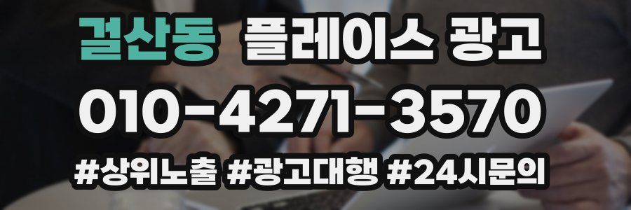 걸산동 플레이스 광고