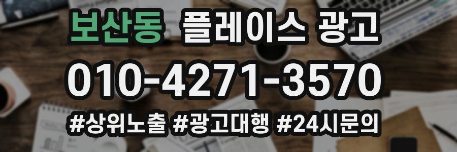 보산동 플레이스 광고