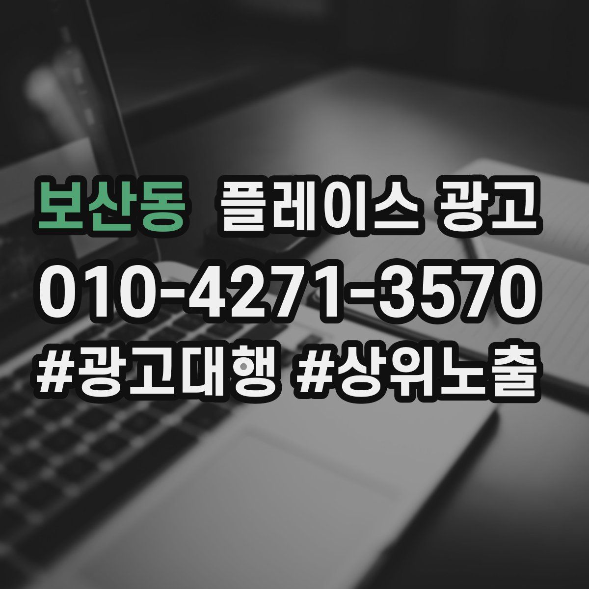 보산동 플레이스 광고