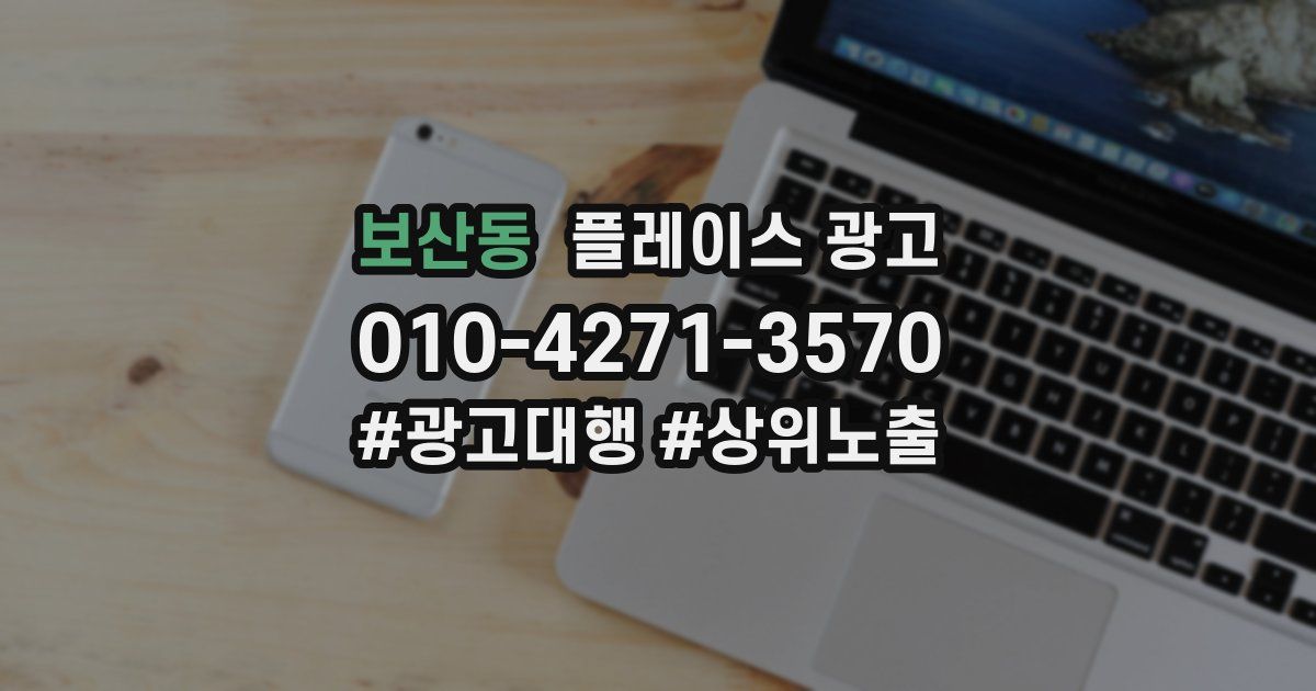 보산동 플레이스 광고