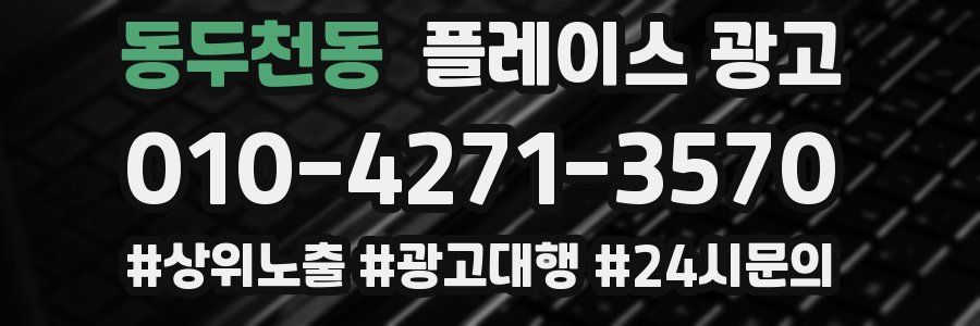 동두천동 플레이스 광고