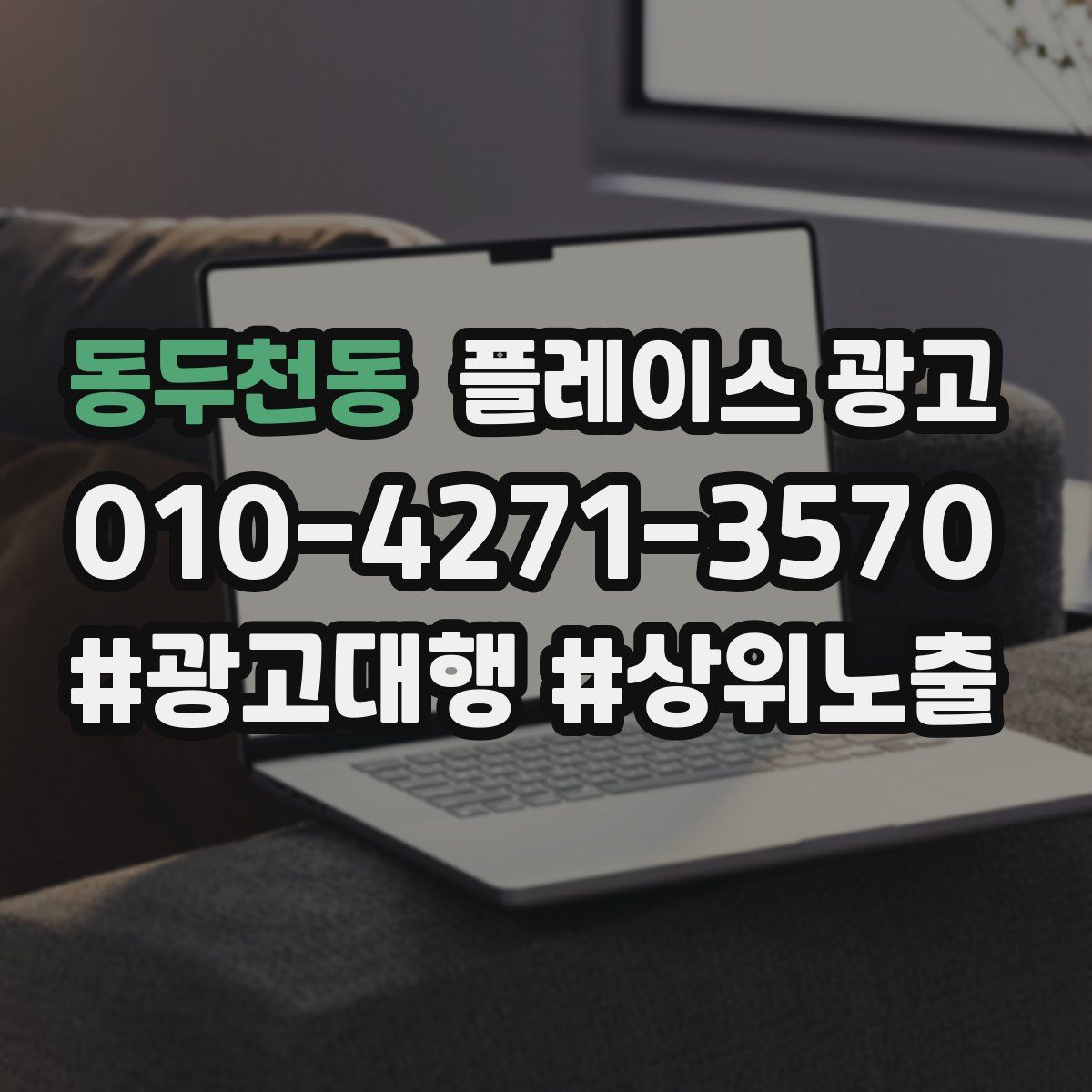 동두천동 플레이스 광고