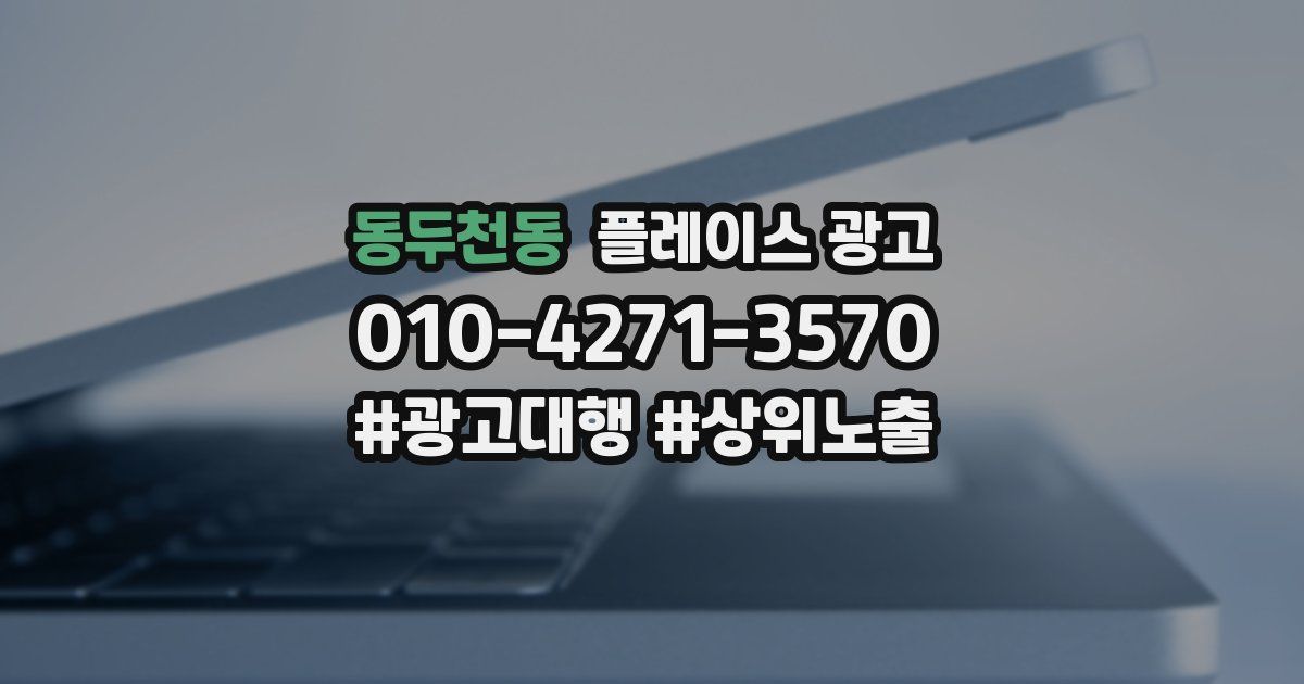 동두천동 플레이스 광고