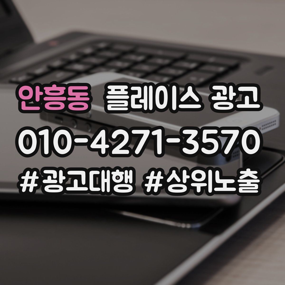 안흥동 플레이스 광고