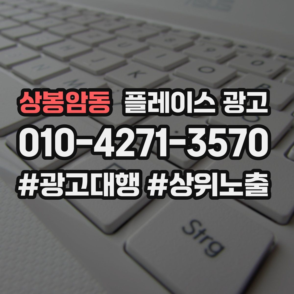 상봉암동 플레이스 광고