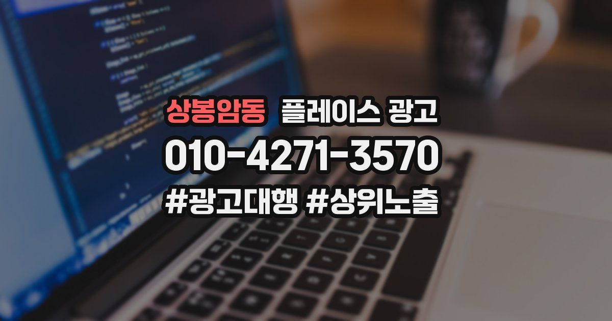 상봉암동 플레이스 광고