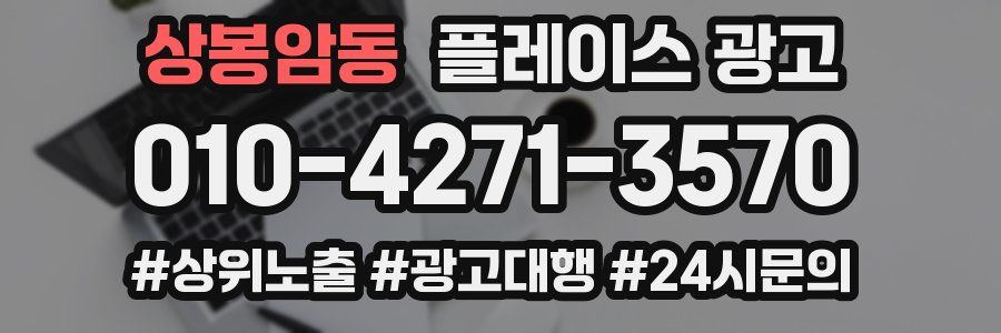 상봉암동 플레이스 광고