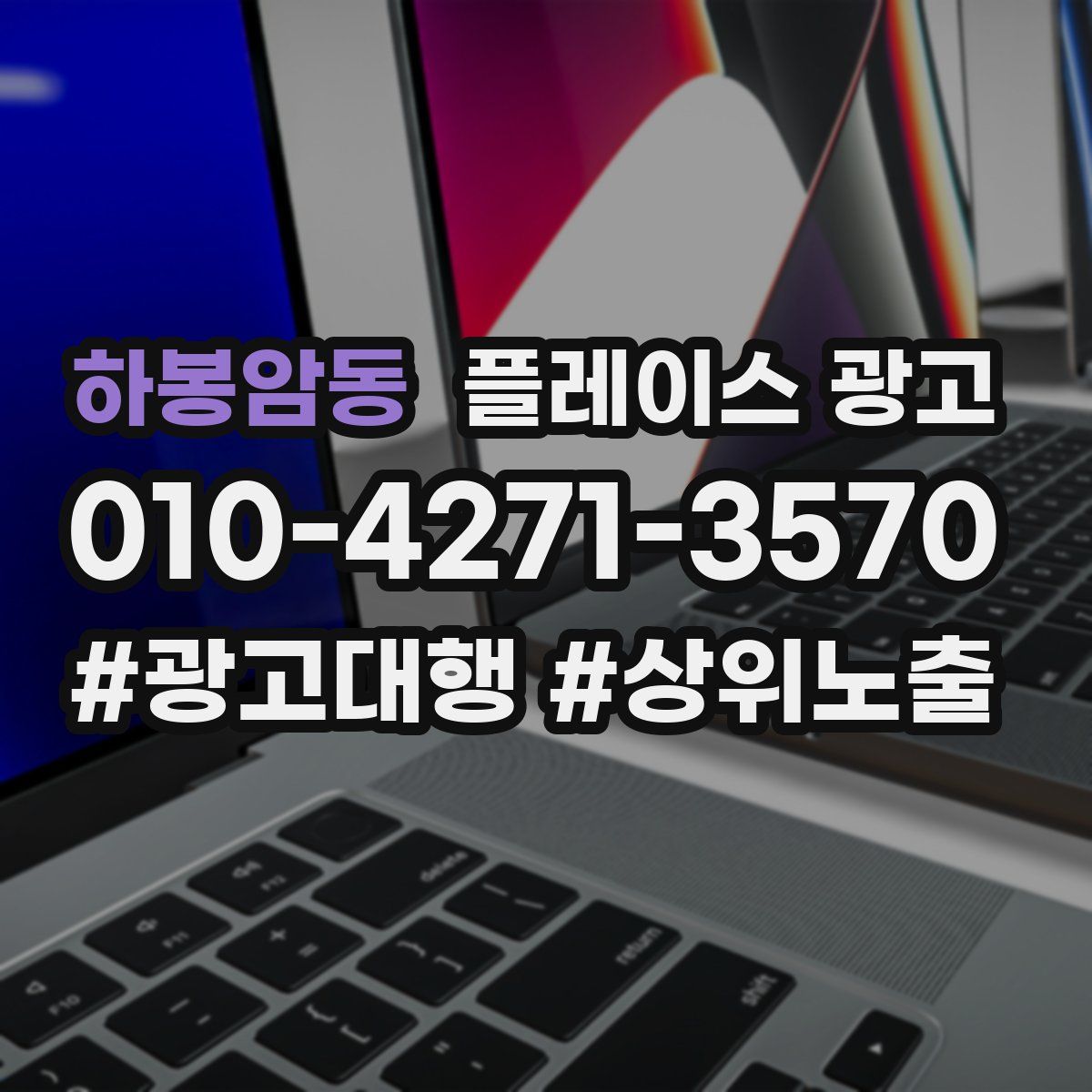 하봉암동 플레이스 광고