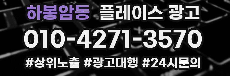 하봉암동 플레이스 광고