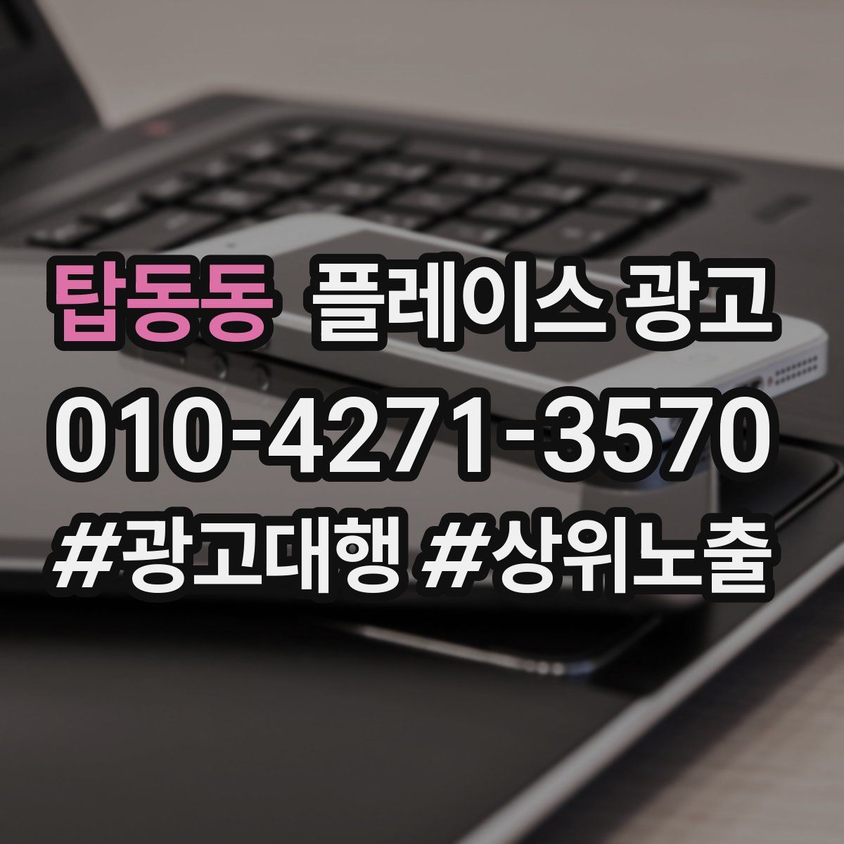 탑동동 플레이스 광고